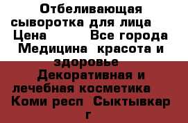 Mulberrys Secret - Отбеливающая сыворотка для лица 2 › Цена ­ 990 - Все города Медицина, красота и здоровье » Декоративная и лечебная косметика   . Коми респ.,Сыктывкар г.